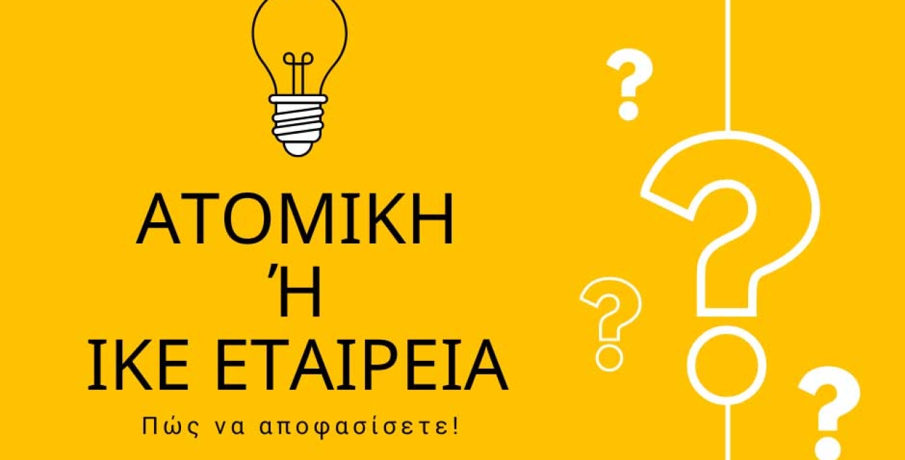 ΙΚΕ ή Ατομική επιχείρηση το 2025; Ποια σας συμφέρει πραγματικά