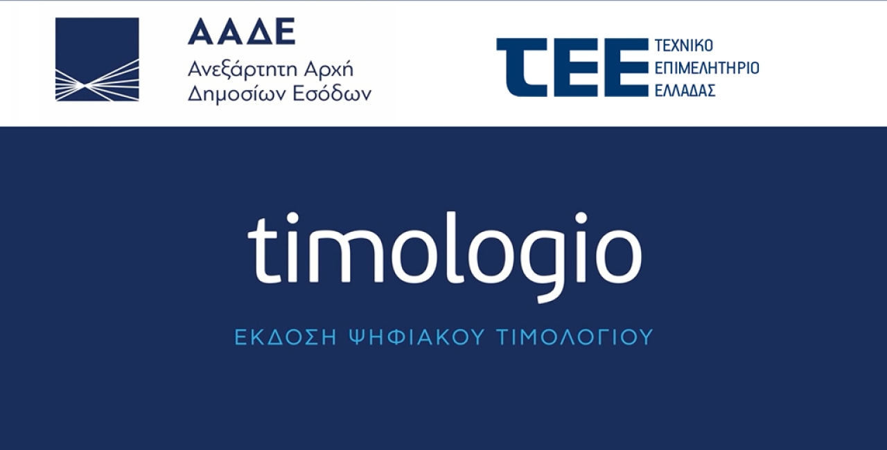 Πώς να εκδώσετε τιμολόγιο σωστά και να μην πληρώσετε πρόστιμο 500€